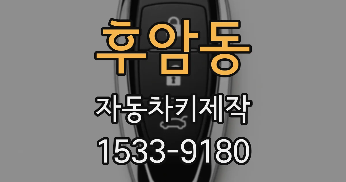 후암동 자동차키제작