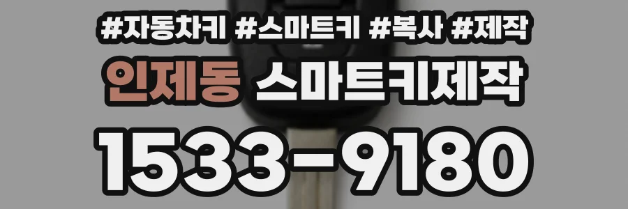 인제동 스마트키제작