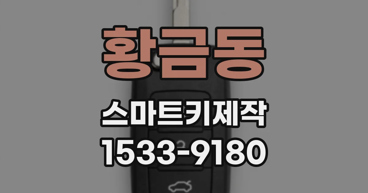 황금동 스마트키제작