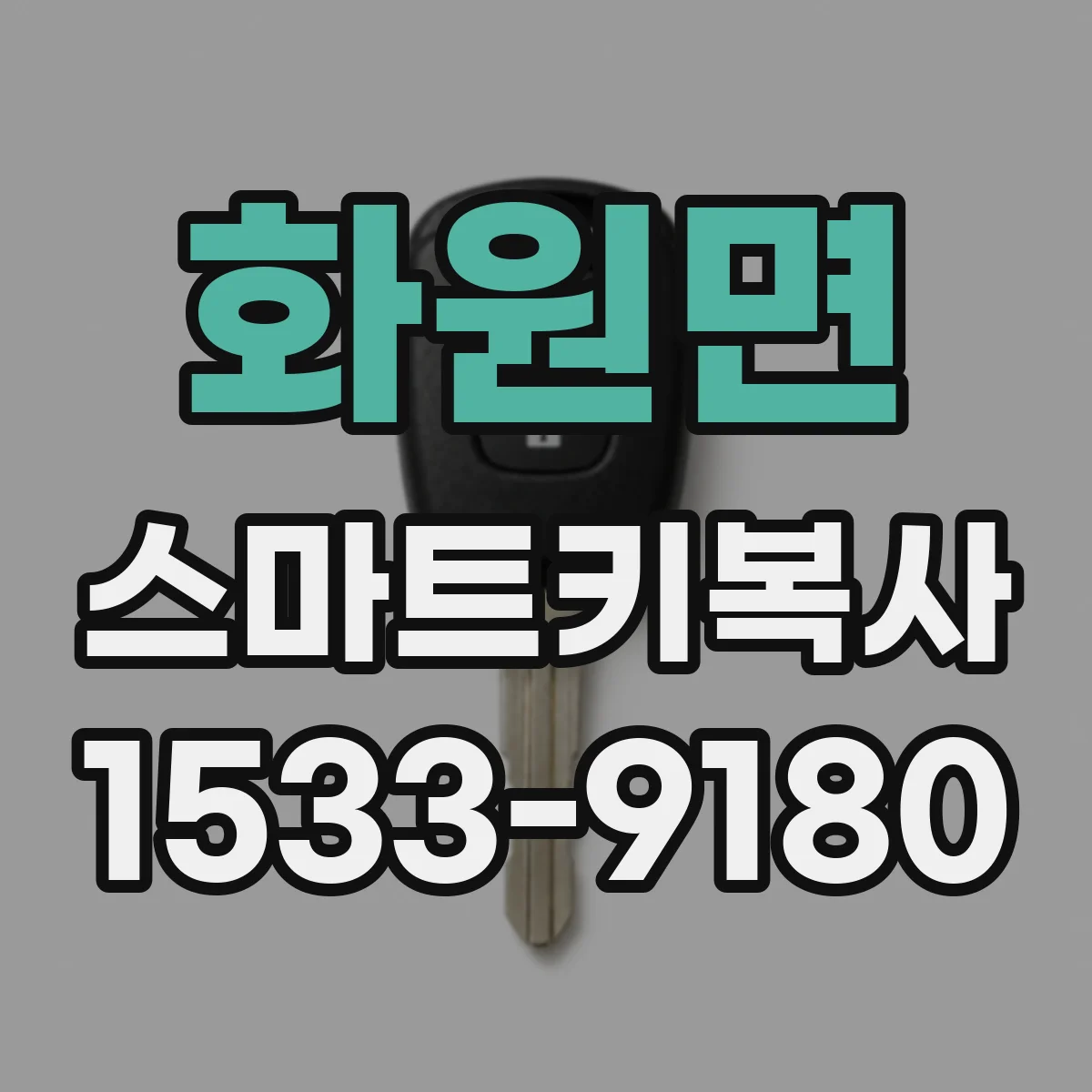 화원면 스마트키복사