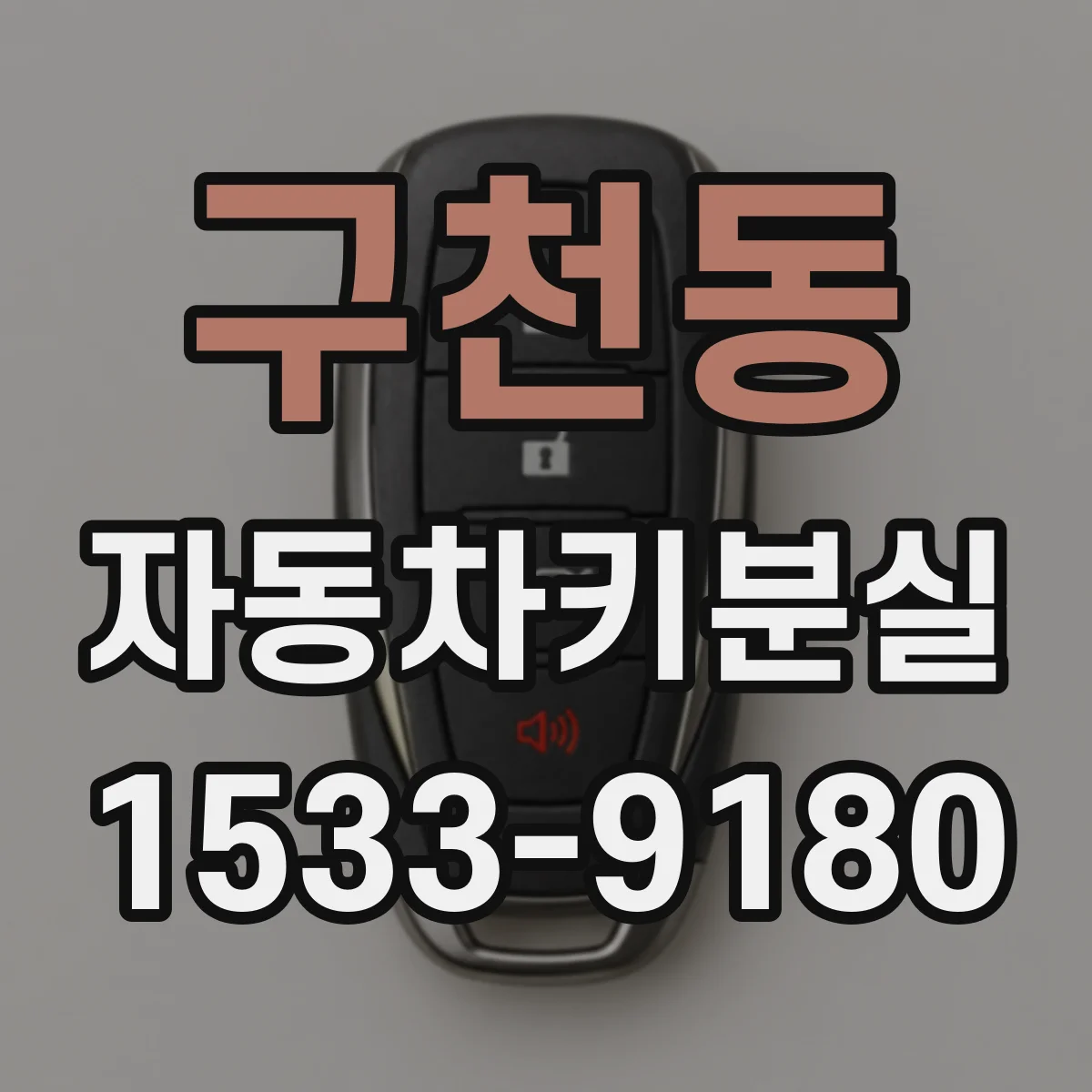구천동 자동차키분실