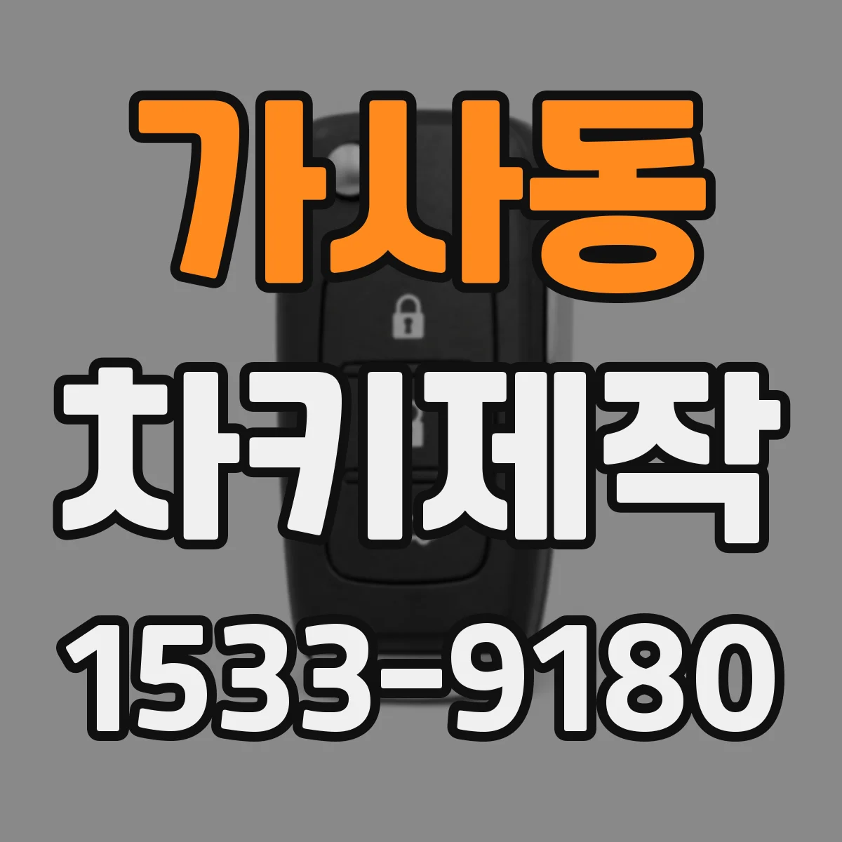 가사동 차키제작