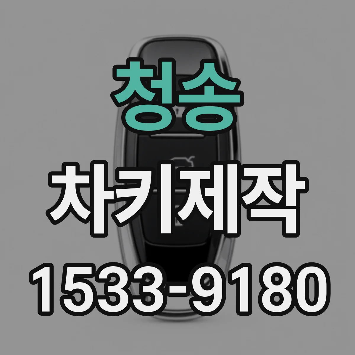 청송 차키제작