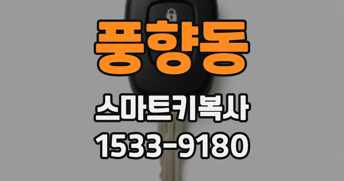 풍향동 스마트키복사
