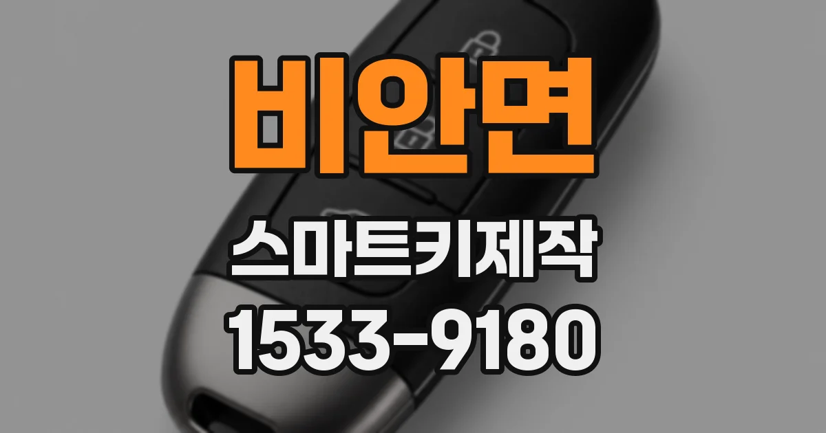 비안면 스마트키제작