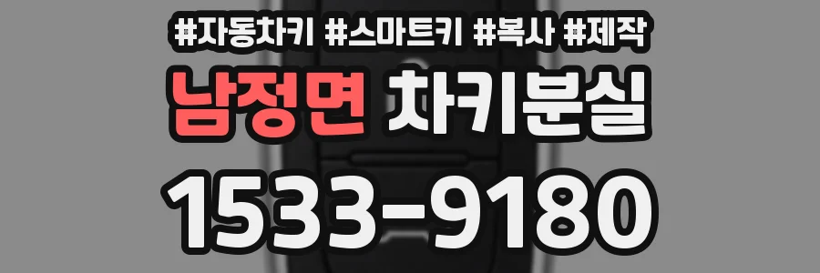 남정면 차키분실
