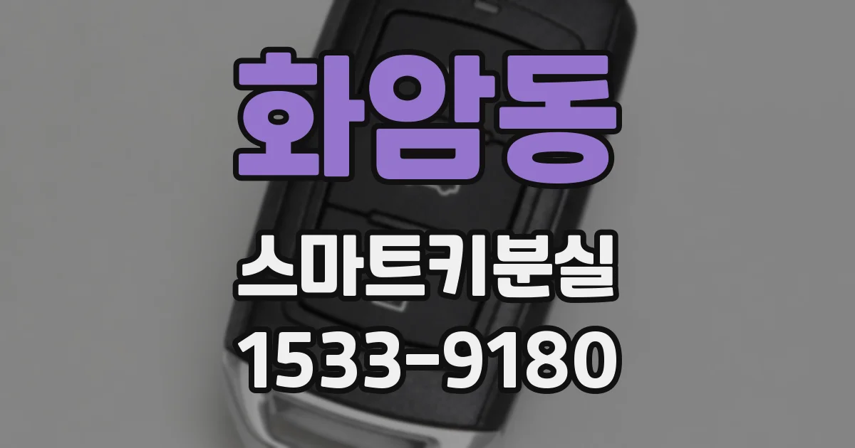 화암동 스마트키분실
