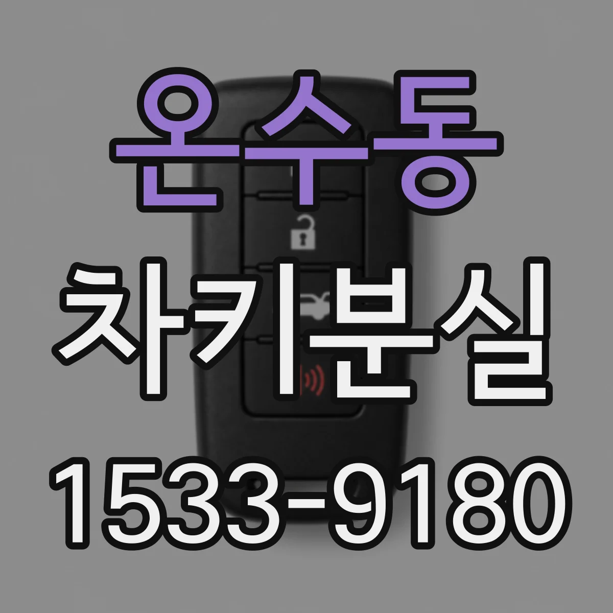 온수동 차키분실