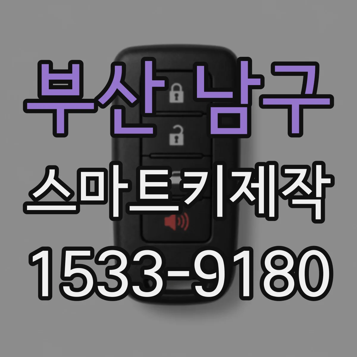 부산 남구 스마트키제작