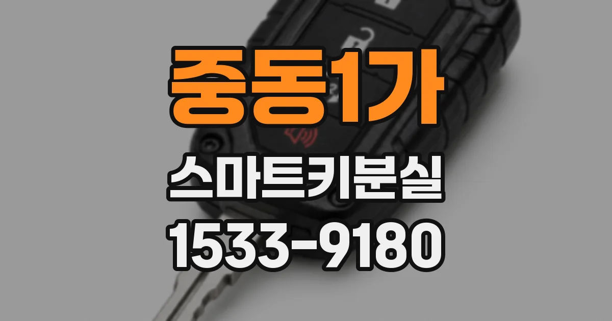 중동1가 스마트키분실