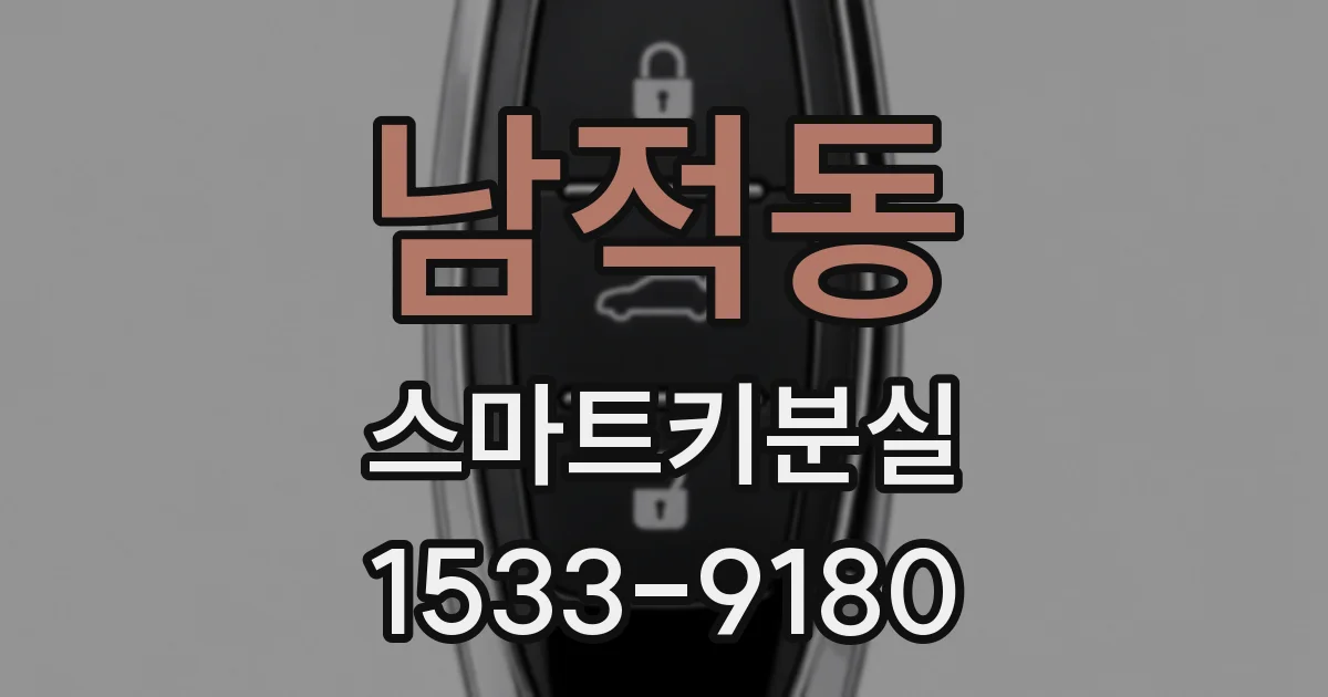 남적동 스마트키분실