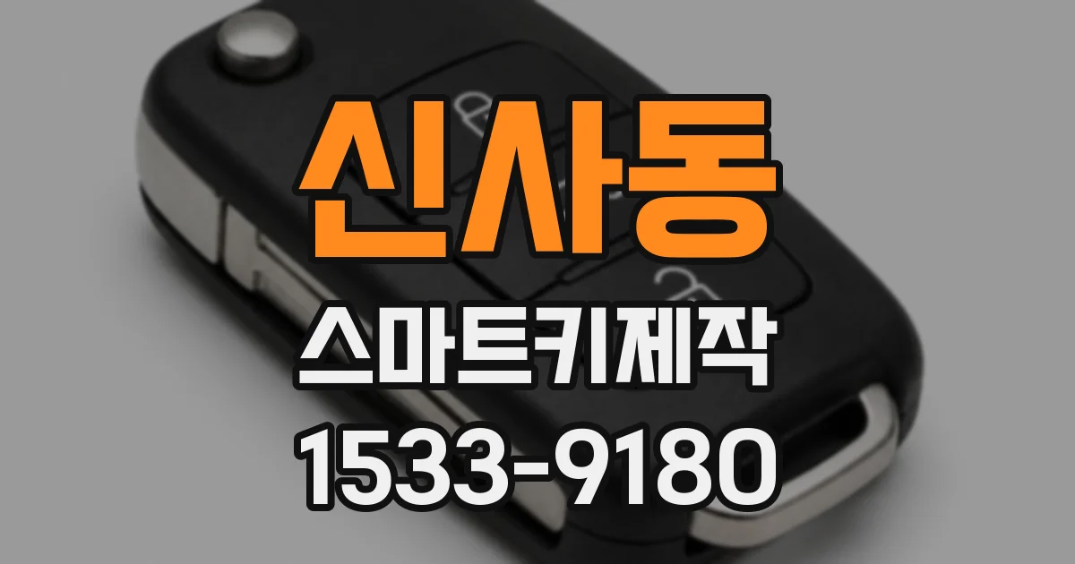 신사동 스마트키제작