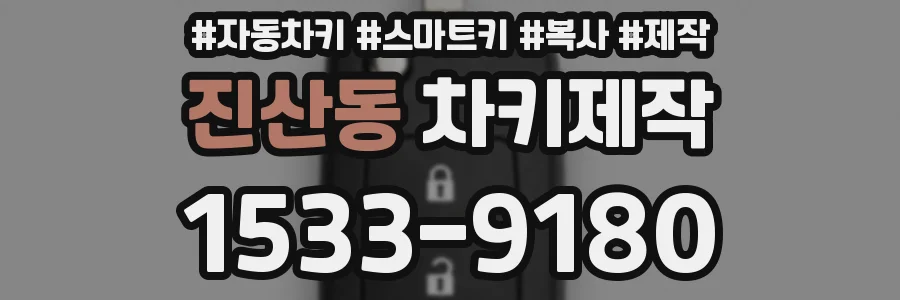 진산동 차키제작