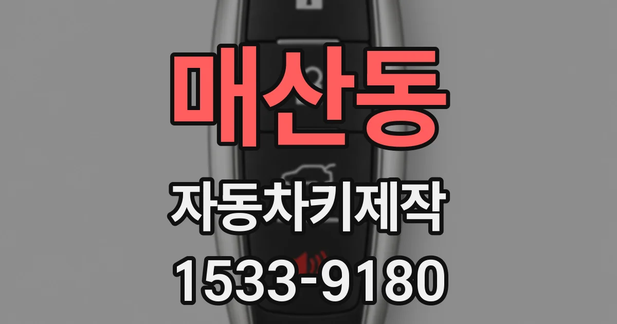 매산동 자동차키제작