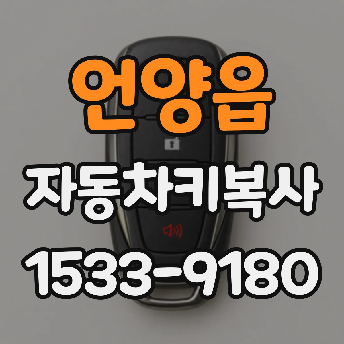 언양읍 자동차키복사