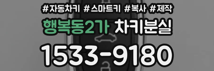행복동2가 차키분실