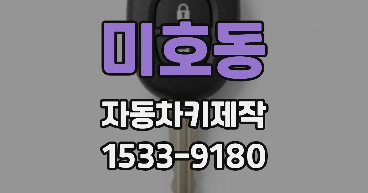 미호동 자동차키제작