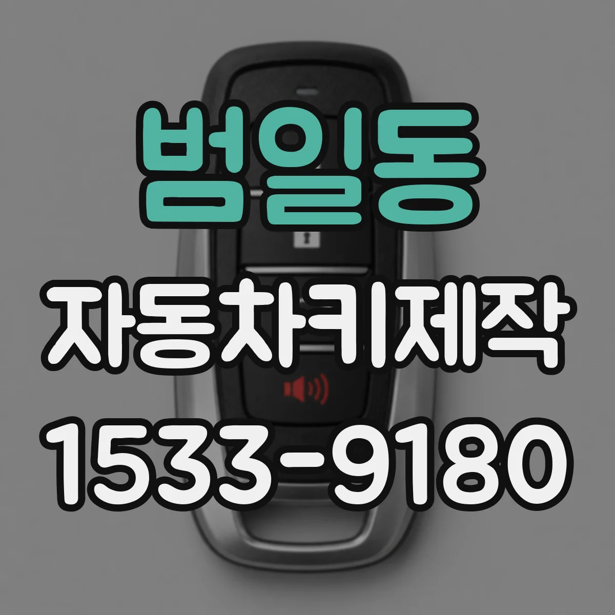 범일동 자동차키제작