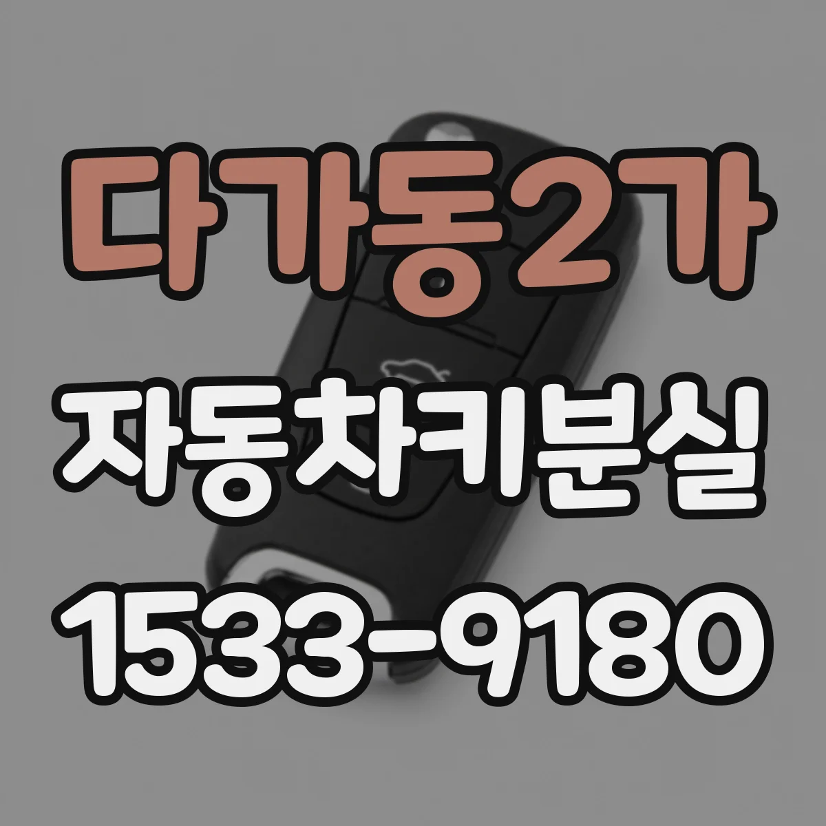 다가동2가 자동차키분실