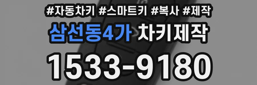 삼선동4가 차키제작