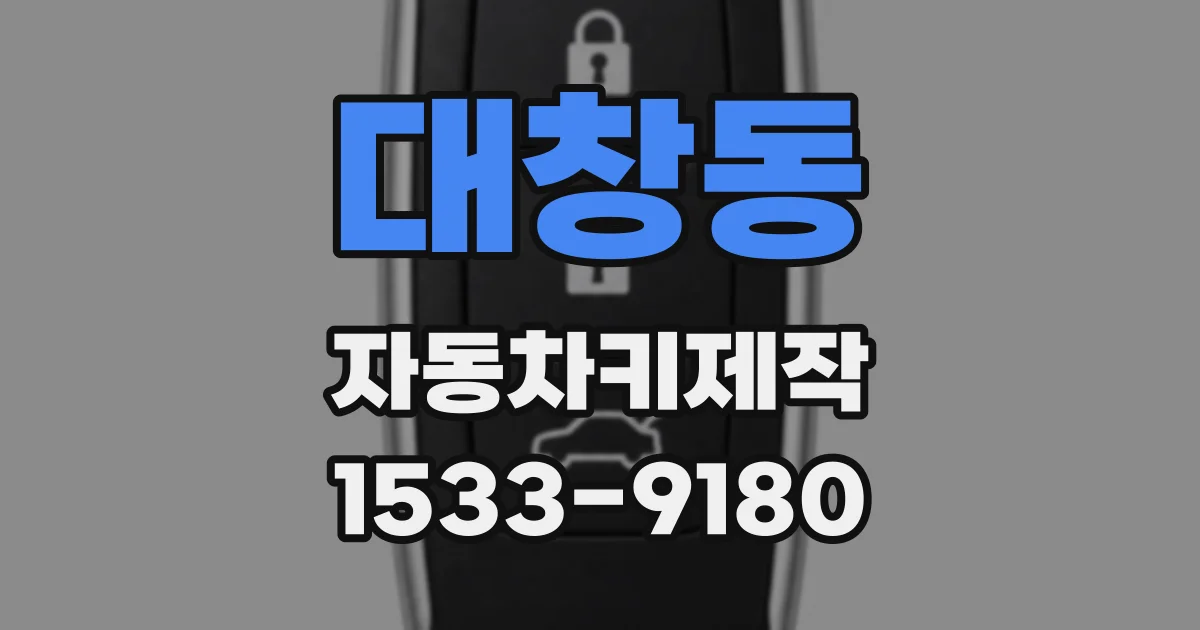 대창동 자동차키제작