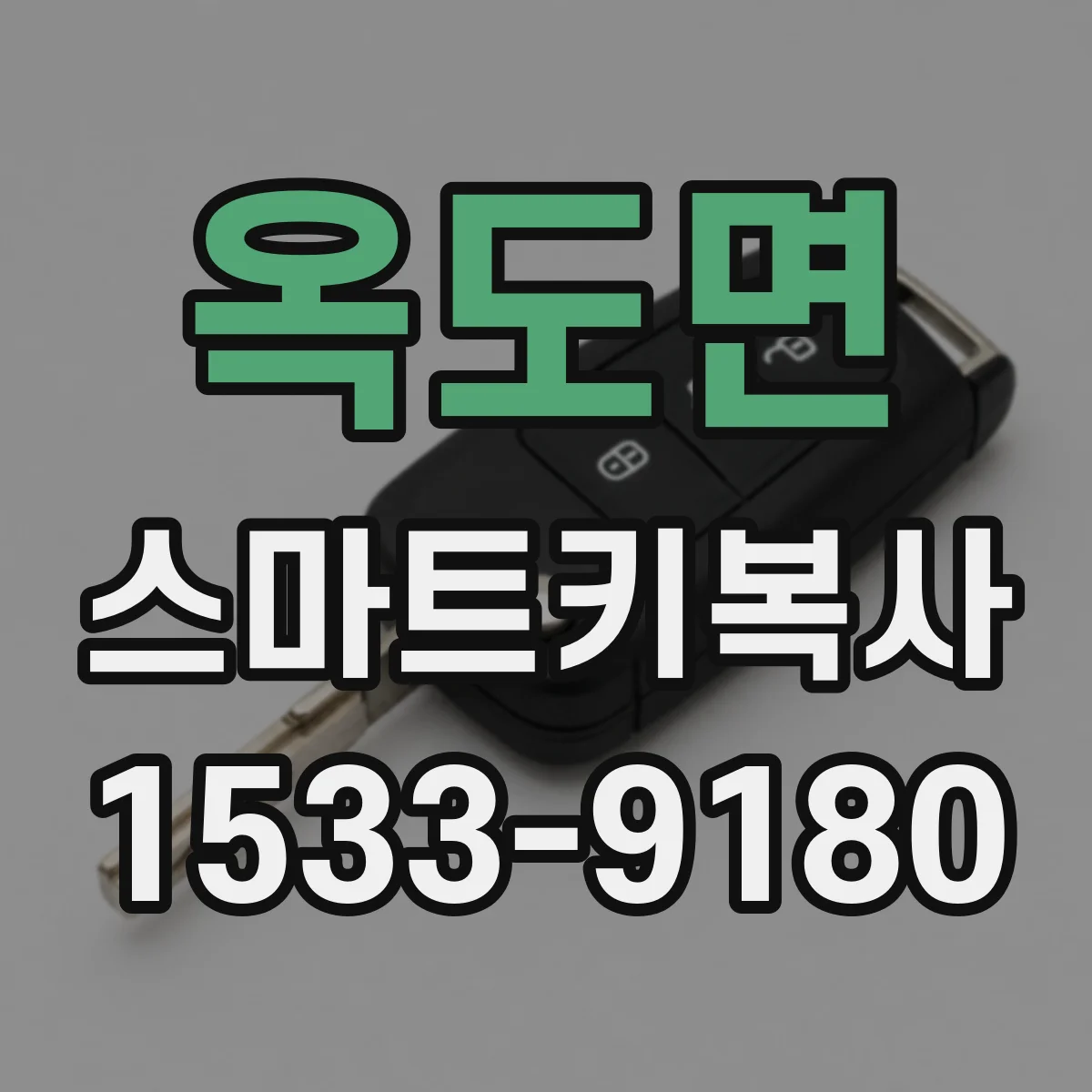 옥도면 스마트키복사