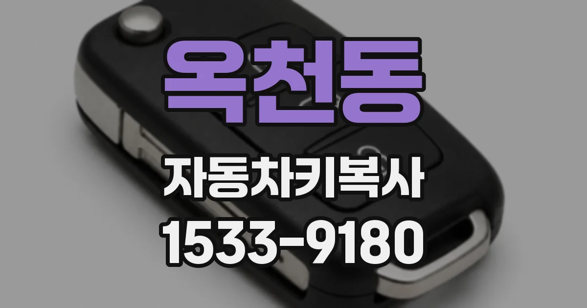 옥천동 자동차키복사