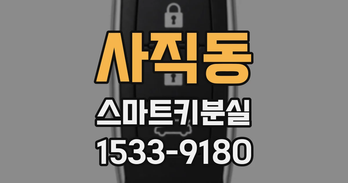 사직동 스마트키분실