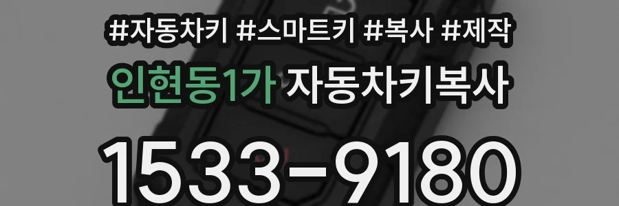인현동1가 자동차키복사