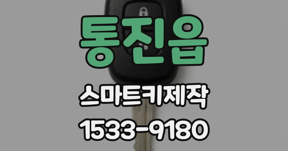 통진읍 스마트키제작