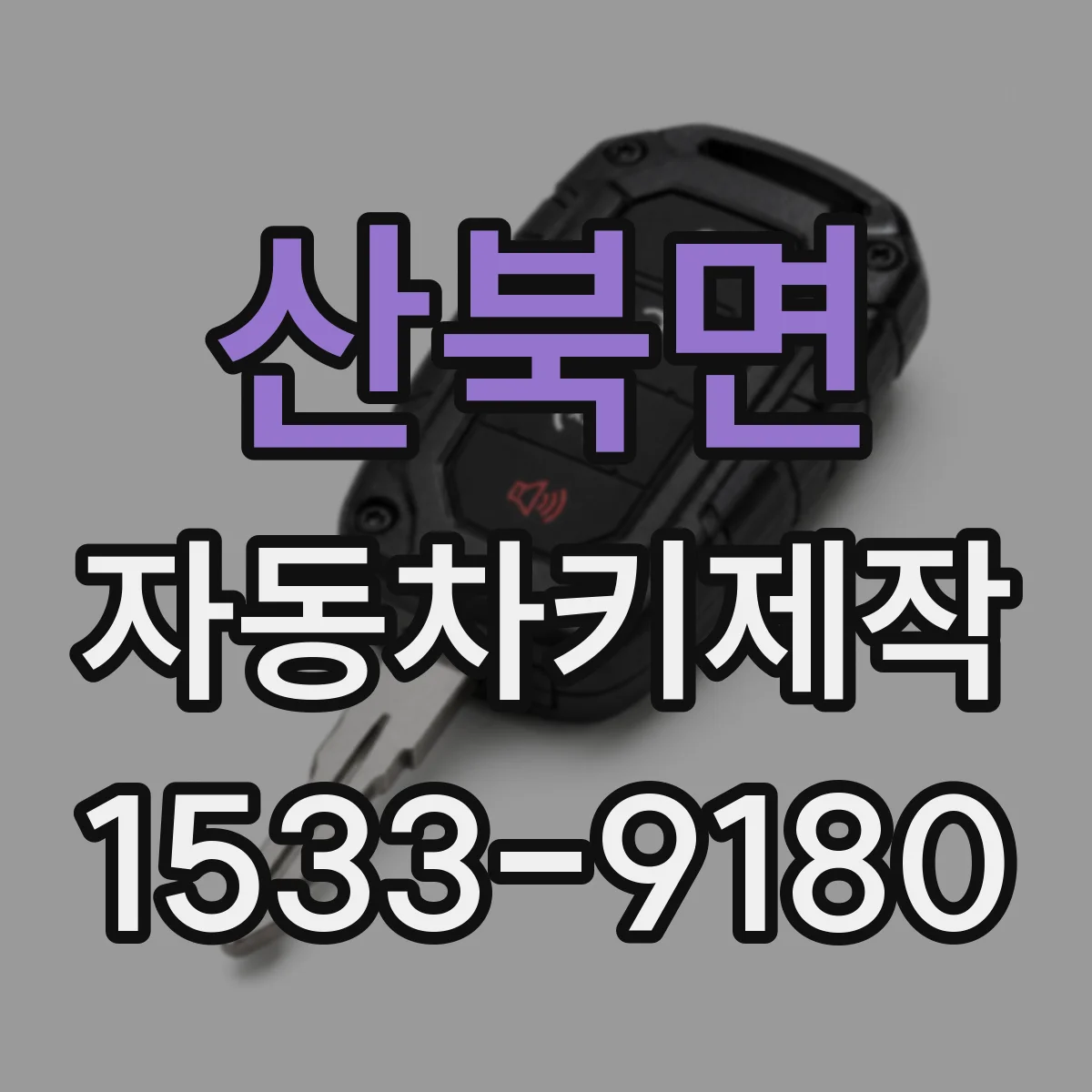 산북면 자동차키제작