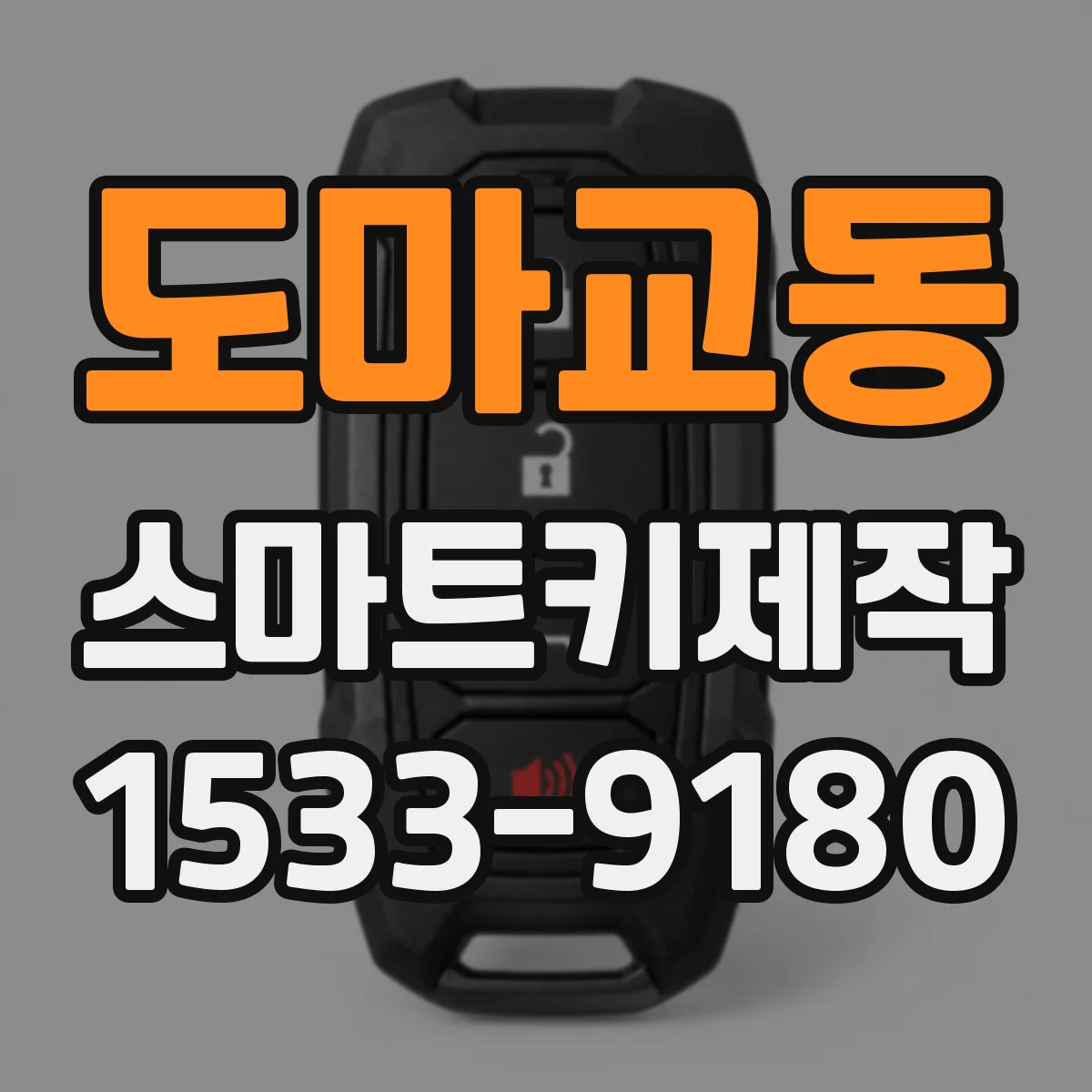 도마교동 스마트키제작