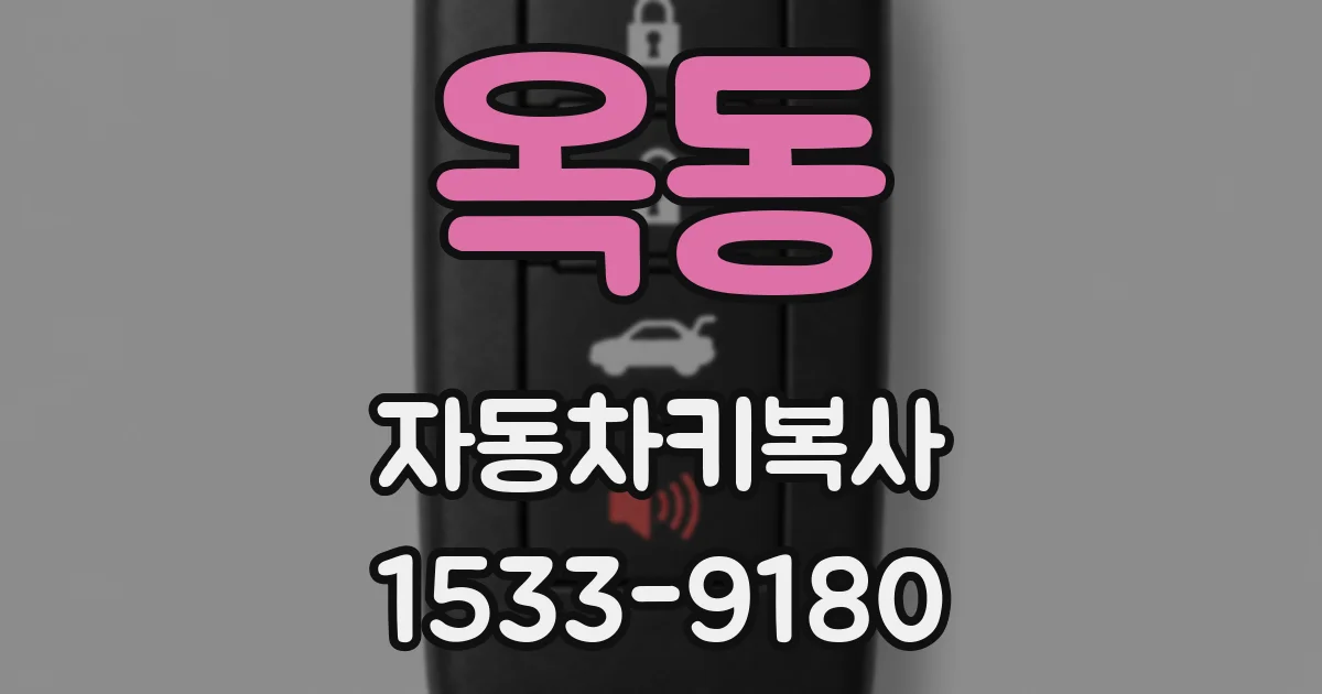 옥동 자동차키복사