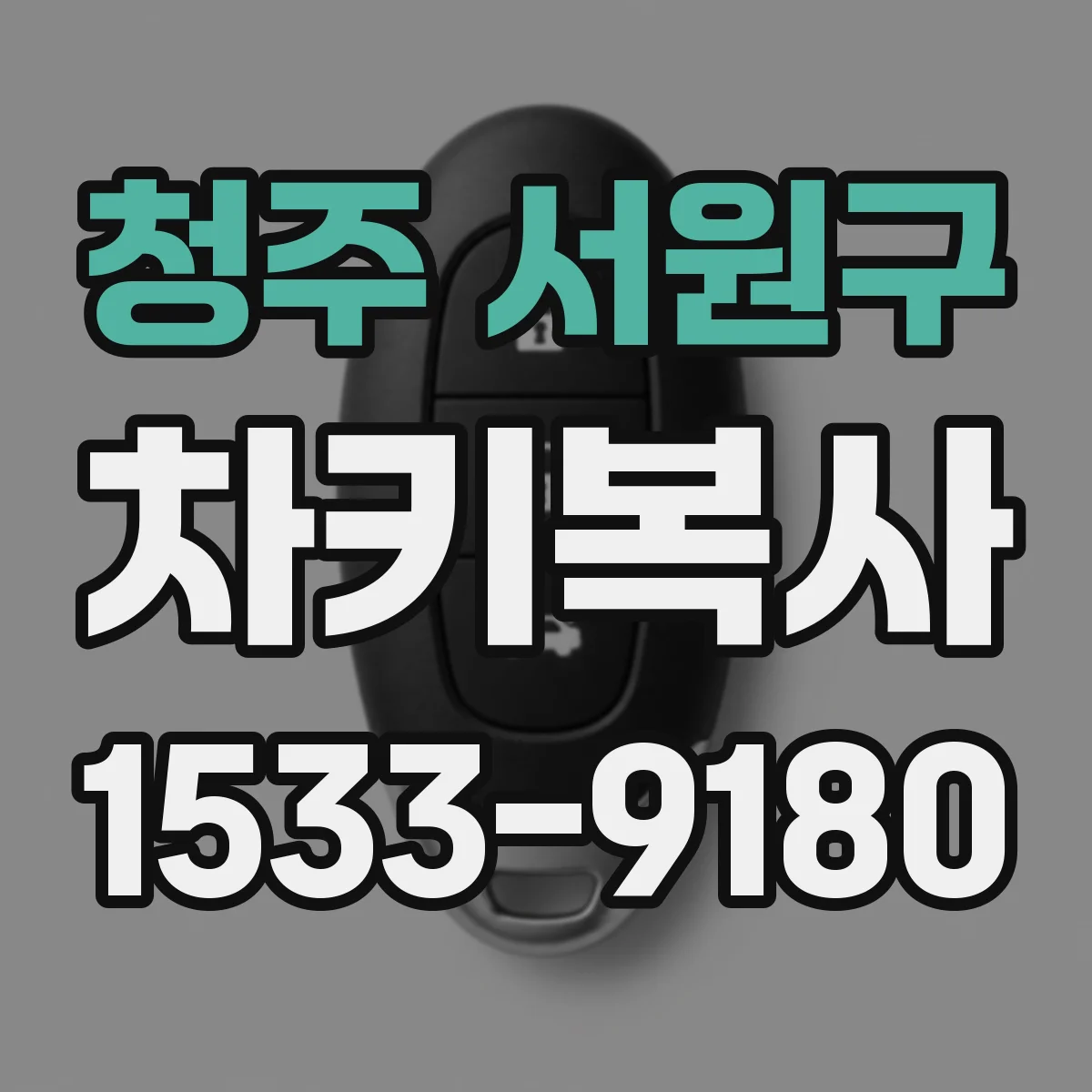 청주 서원구 차키복사