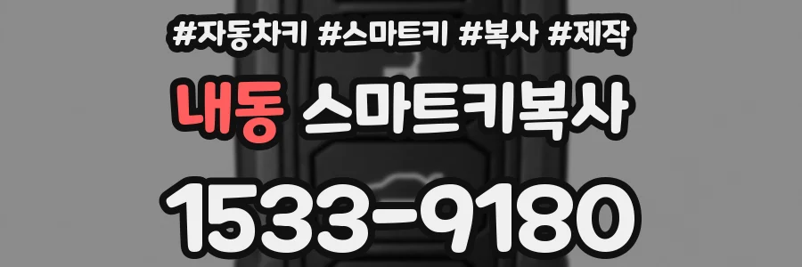 내동 스마트키복사