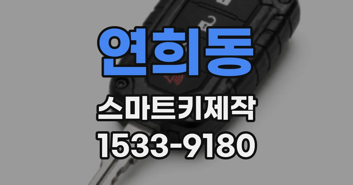 연희동 스마트키제작