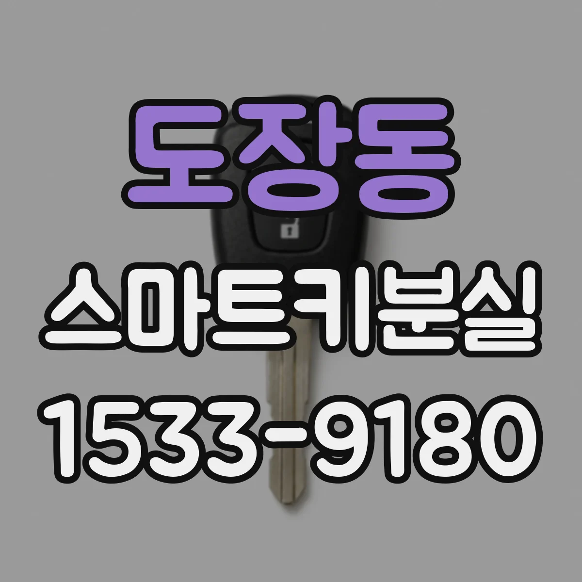 도장동 스마트키분실