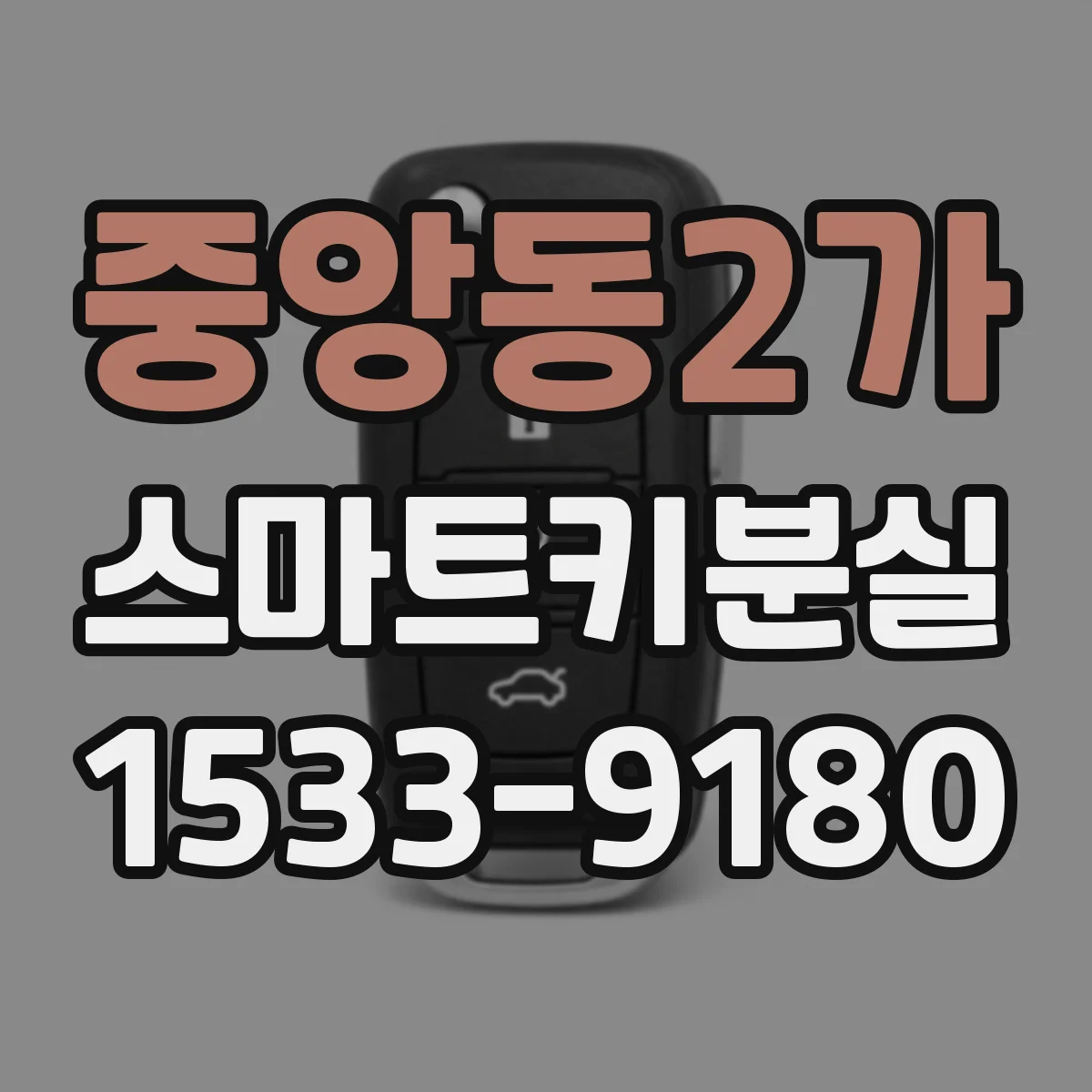 중앙동2가 스마트키분실