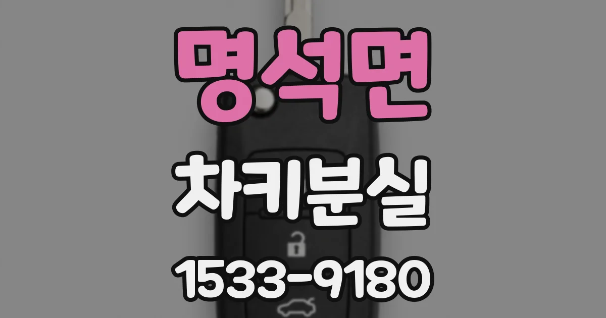 명석면 차키분실