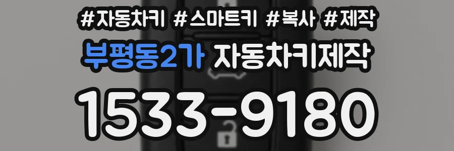 부평동2가 자동차키제작