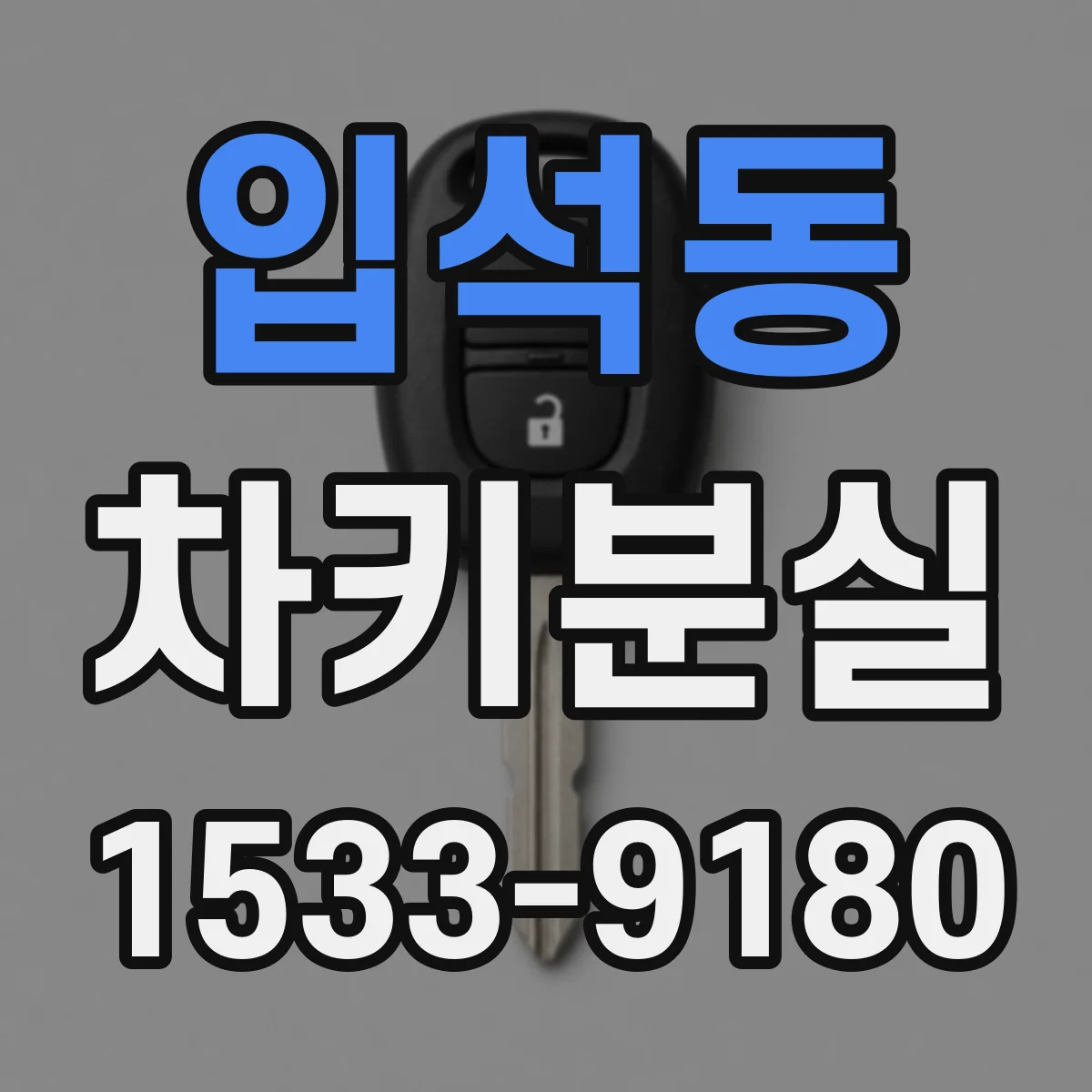 입석동 차키분실