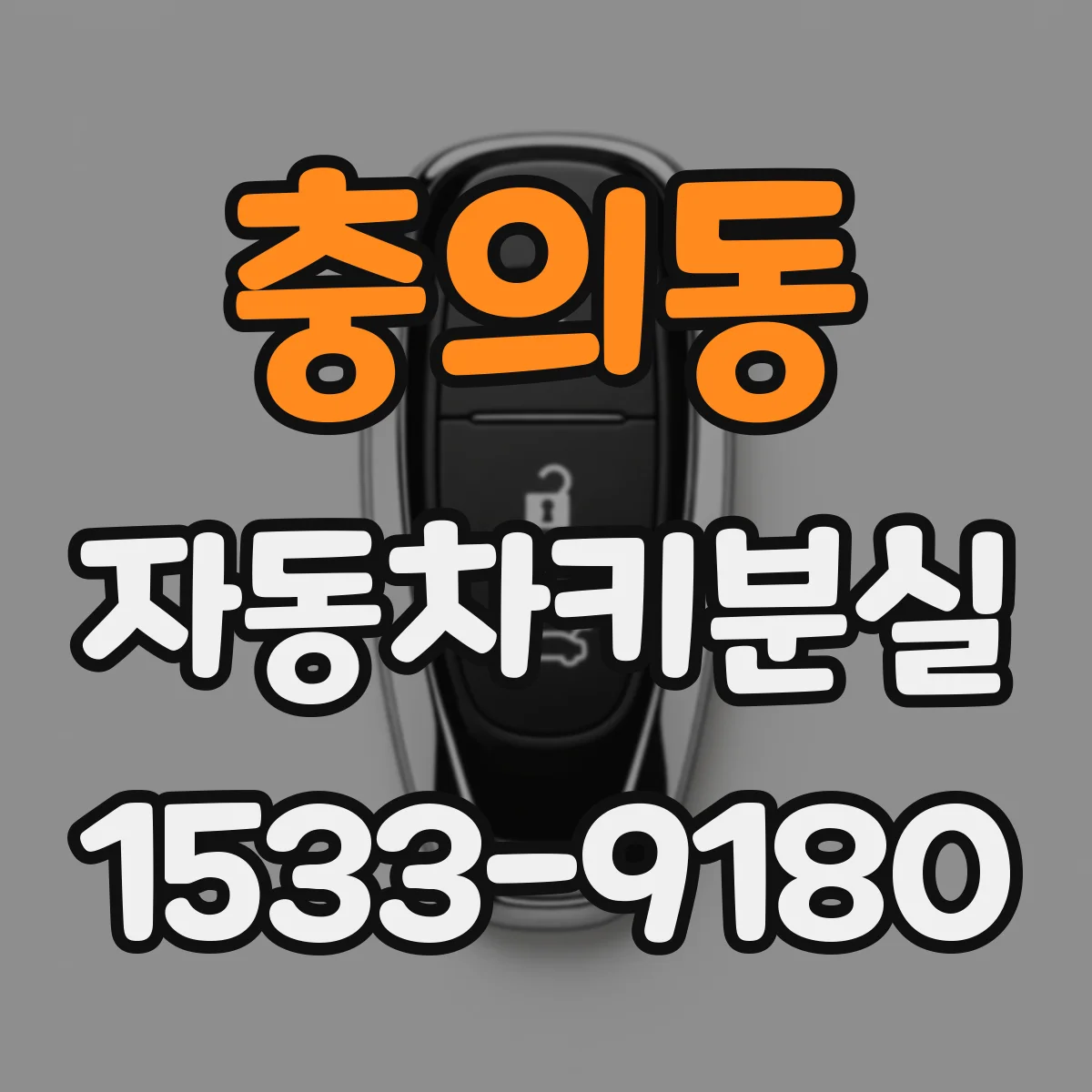 충의동 자동차키분실