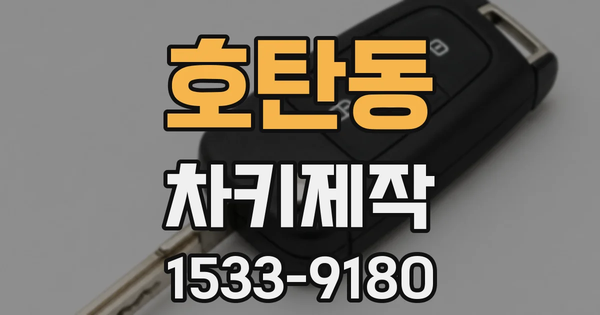 호탄동 차키제작