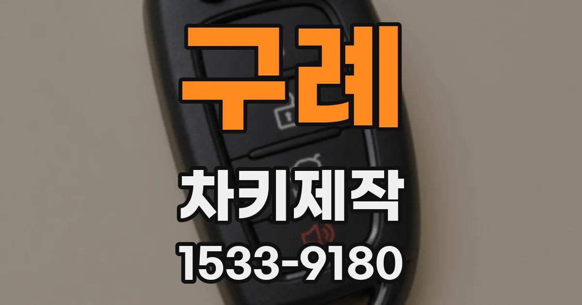 구례 차키제작