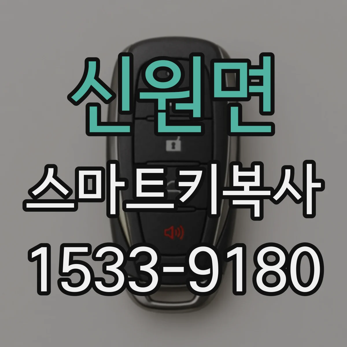 신원면 스마트키복사