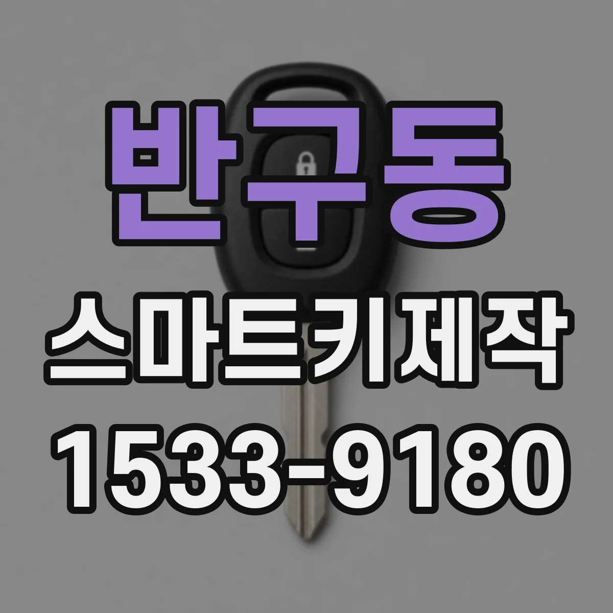 반구동 스마트키제작