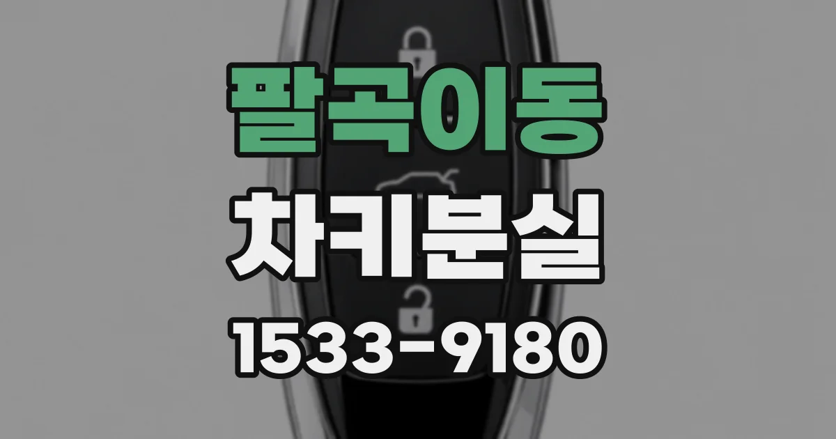 팔곡이동 차키분실
