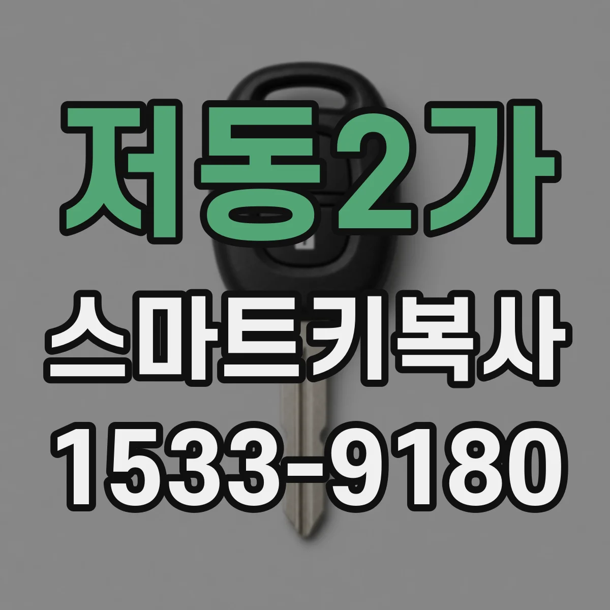 저동2가 스마트키복사