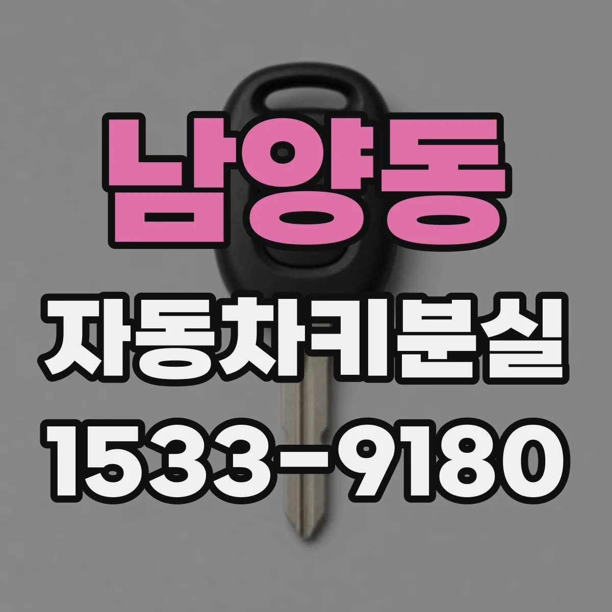 남양동 자동차키분실