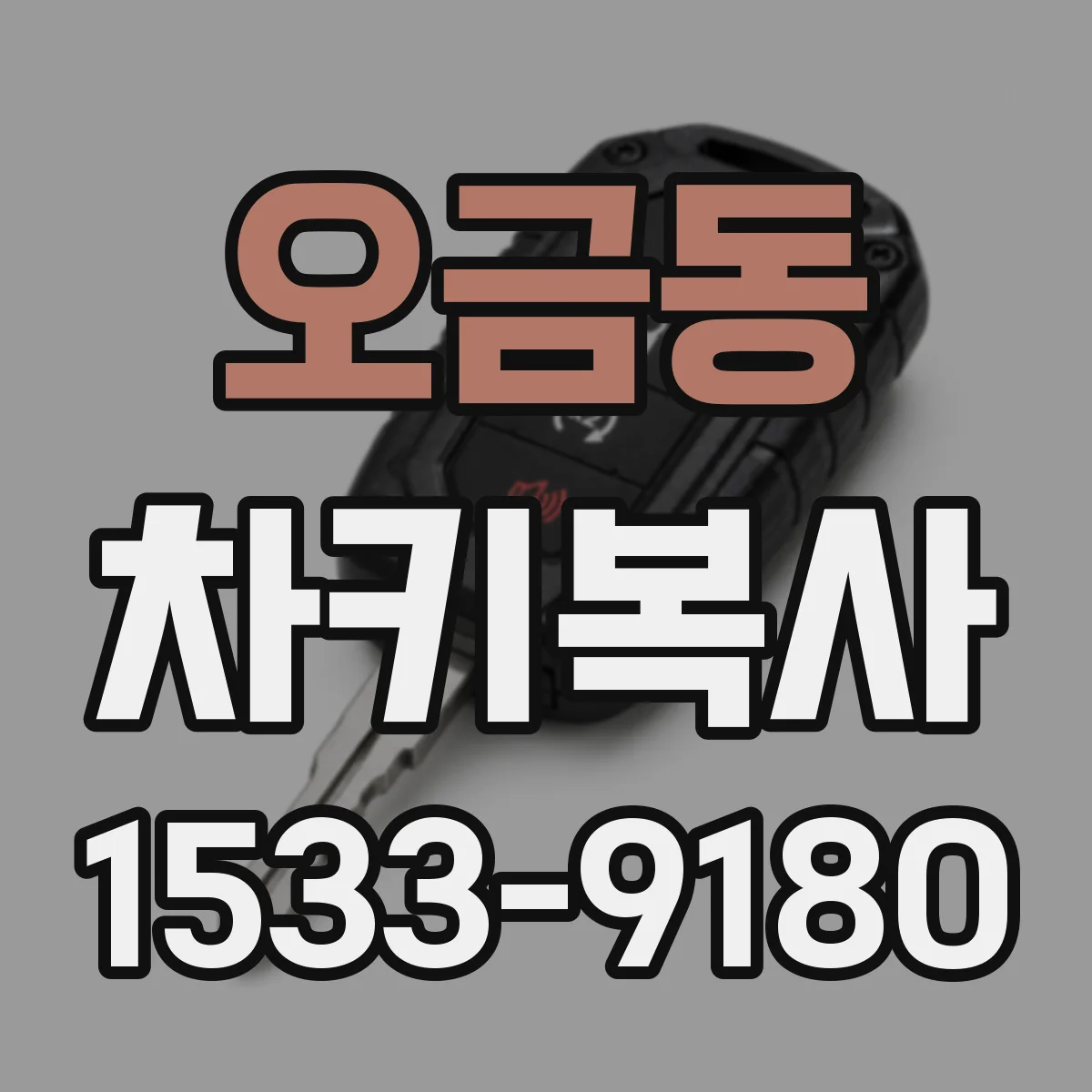 오금동 차키복사